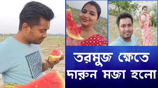 আজ তরমুজ খেতে গিয়ে আমরা যা করলাম