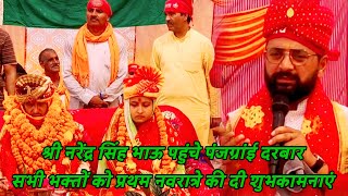 श्री नरेंद्र सिंह भाऊ पहुंचे पंजग्रांई दरबार सभी भक्तों को प्रथम नवरात्रे की दी शुभकामनाएं ||