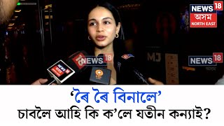 Roi Roi Binale | জুবিনৰ সপোনৰ চিনেমা ‘ৰৈ ৰৈ বিনালে’ চাবলৈ আহি কি ক’লে যতীন বৰাৰ কন্যা আস্থাই? N18V