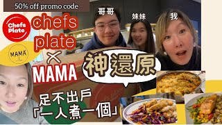 🇨🇦 足不出戶 超級方便，哥哥妹妹「一人煮一個餸」神還原嘅食譜｜Chefs Plate x MAMA ｜Vlog