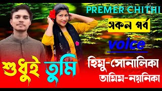 শুধুই তুমি (সকলপর্ব ) হিমু-সোনালিকা | রোমান্টিক ভালোবাসার | গল্প premer chithi
