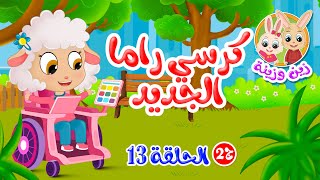 Zain and Zeina – Part 2 | Kids Bedtime Stories | Episode 13: Rama’s New Chair
