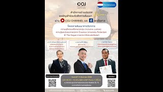 ความรู้และประสบการณ์จาก Erasmus University Rotterdam