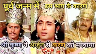 श्री कृष्णा और अर्जुन का पूर्व जन्म में क्या संबंध था? ||क्यों कर्ण को अर्जुन ही मार सकता था?