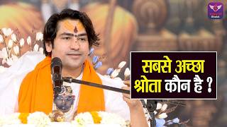 सबसे अच्छा श्रोता कौन है ? Bageshwar Dham Sarkar Pravachan | Latest Video