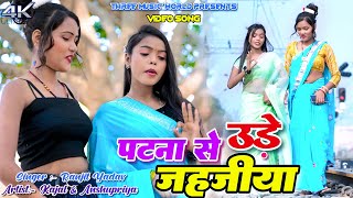 Patna Se Ude Jahjiya || Ranjit,Khushbu & Anshupriya || Ranjit Yadav || New Video 2025