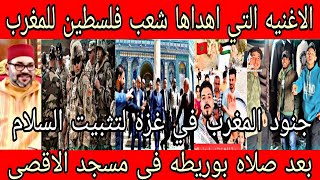 بالفيديو🇲🇦 الشعب الفلسطيني يغني للمغرب👈بعد صلاة بوريطه لمسجد الأقصى وانتشار الجيش المغربي في غزه