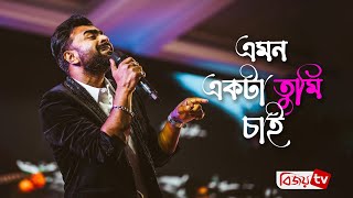 Emon Ekta Tumi Chai | এমন একটা তুমি চাই । IMRAN | Music Studio । Bijoy TV