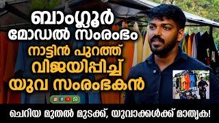യുവാക്കൾ തേടുന്ന സംരംഭം! | കേരളത്തിൽ വിജയിച്ചു | ചെറിയ മുതൽ മുടക്ക്, ബാംഗ്ലൂർ  മാതൃക!