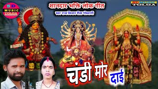 शानदार भक्ति जश गीत चंडी मोर दाई 🙏 सरगुझीन मोर दाई 🙏 RAj kishan RiTA Goswami 