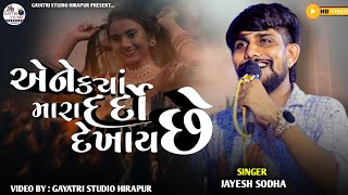 JAYESH SODHA || એને ક્યાં મારા દર્દો દેખાય છે || TRENDING 2025 GAYATRI STUDIO#trending #gujaratisong