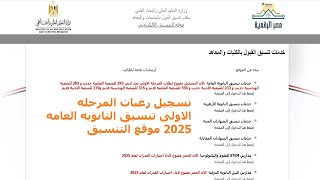 تنسيق الثانويه العامه 2025 تنسيق الكليات 2025 تنسيق المرحله الاولي