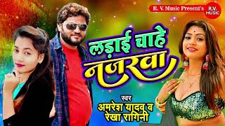लड़ाई चाहे नजरवा | #Amresh Yadav | Ladai Chahe Najarva | #Rekha Ragini | Bhojpuri Dhobi Geet 2022
