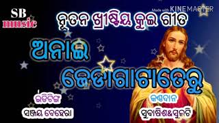 O NAI JEDAGATATERU // NEW 2019 CHRISTIAN DEVOTIONAL KUI SONG || ଅନାଇ ଜେଡାଗାଟାତେରୁ  ###