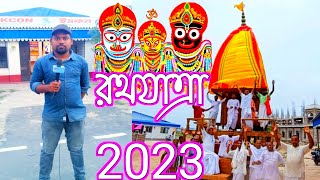 রথযাত্রার 2023