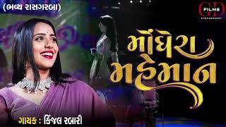 Kinjal Rabari Garba Ni Ramzat II Live 2024 II GD Films