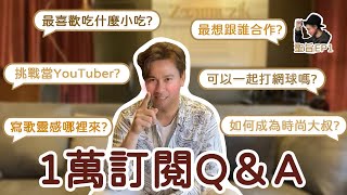 【聖旨EP1】1萬Q&A 挑戰當YouTuber？寫歌靈感哪裡來？如何成為時尚大叔？｜李聖傑Sam Lee