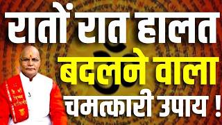 रातों रात हालत बदलने वाला चमत्कारी उपाय ! | Pandit Suresh Pandey | Darshan24