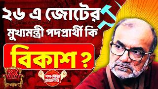 CPI(M),RSP,CPI,ISF News : ২৬ এ জোটের মুখ্যমন্ত্রী পদপ্রার্থী কি বিকাশ?  @DadaDidirRajniti
