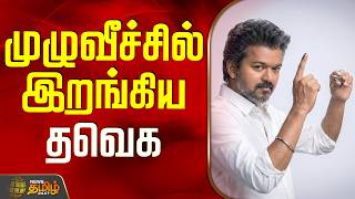 TVK Vijay | TVK Meeting | TN Politics | Thaveka in full swing | Namakkal TVK News