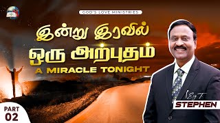 இன்று இரவில் ஒரு அற்புதம் | A MIRACLE TONIGHT - 02 | Anbarin Kural | Evg.T.Stephen