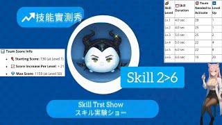 【Tsum Tsum】DarkFairyMaleficent 闇黑黑魔女 邪悪な妖精マレフィセント 技能實測秀｜Skill Test Show｜スキル実験ショー｜Skill 2 to 6 Review