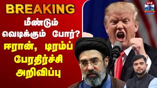 🔴LIVE : DonaldTrump | Iran | America | போர் நின்றது என நினைத்த நேரத்தில் - ஈரான் அதிர்ச்சி அறிவிப்பு