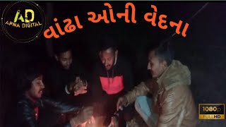 વાંઢા ઓની વેદના //Gujarati Comedy Video//કોમેડી વીડીયો.Apna Digital