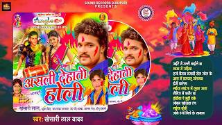 #Audio Jukebox | #Khesari Lal Yadav का स्पेशल होली के गाने 2026 | Payente Me Ulti Kaile Ba Holi Song