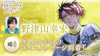 【野津山幸宏さん】リリース記念キャストコメント【モルガナティック・アイドル】