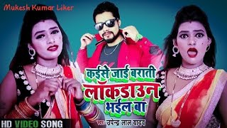 कईसे जाई बाराती #Lockdown  भईल बा भोजपुरी डांस video  उपेन्द्रे लाल यादव