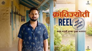 Reel | Krantijyoti Vidyalay MM | In Cinemas Now | Kshitee | Hemant | Prajakta | Amey | Siddharth