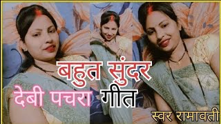 बहुत सुंदर देवी पचरा गीत 🙏 कौन मैया चुनरी ओढ़ कौन मैया पियरी हो 👍 रामावती ऑफिशियल 🙏