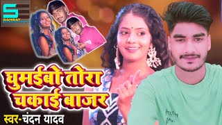 #song घुमईबो तोरा चकाई बाजार | Ghumaibo Tora Chakai Bajar | Chandan_Yadav #maghi Sangat_Etertainment