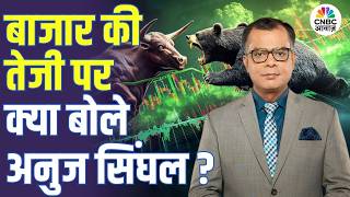 Editors Take | बाजार की तेजी पर क्या बोले अनुज सिंघल? | Anuj Singhal Market Strategy