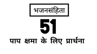 भजनसंहिता - 51 | Psalm - 51 #psalm #jesus #church