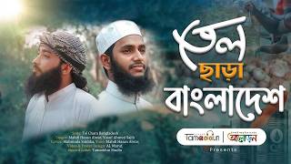 জ্বালানি সংকট নিয়ে সেরা গজল | তেল ছাড়া বাংলাদেশ | Tel Chara Bangladesh | Aloron Official
