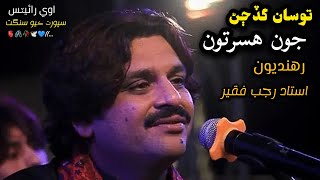 RAJAB FAQEER| to SAAN gad jhan jun hasratoon randnu | SINDHI SONG | 