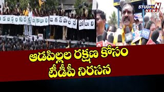 ఆడపిల్లలకు రక్షణ కావాలంటే జగన్‌ పాలన పోవాలని నిరసన |TDP Rally on Women Violence Palakollu |StudioN