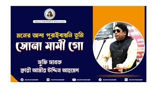 সোনা মামী গো | Suna Mami Go | Kari Amir Uddin Ahmed | Bangla New Song | Lyrical Video | Audio Song