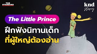 ฝึกฟังอังกฤษง่ายๆ The Little Prince สรุปสั้นๆ พร้อมคำแปล | คำนี้ดี Story EP.10 #BestStory