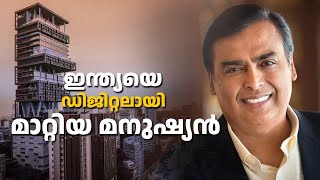പരാജയങ്ങളിൽ നിന്ന് പടുത്തുയർത്തിയ സാമ്രാജ്യം: റിലയൻസിന്റെയും മുകേഷ് അംബാനിയുടെയും കഥ.