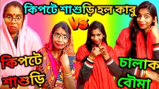 কুচুটে কিপটে শাশুড়ি হল কাবু 🤪।বৌমার বুদ্ধিতে হিমশিম কিপটে শাশুড়ি 😆| New Bengali comedy videos 2025