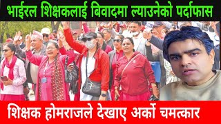 भाईरल शिक्षकलाई बिवादमा ल्याउनेको एकाएक गरे पर्दाफास hom Raj poudel । kismat News Today । andolan
