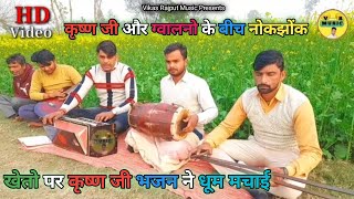 अरी ग्वालन ना छोड़ री डगरिया।।Ari Gwalan Na Chodu Ri Dhagriya।। बहुत सुंदर कृष्ण रसिया