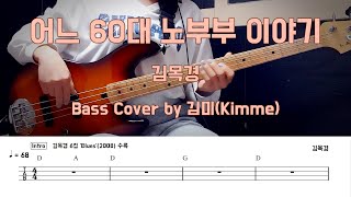 어느 60대 노부부 이야기_김목경 [Bass Cover] 【★★☆☆☆】