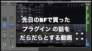 先日のBFで買ったプラグイン の話をだらだらとする動画