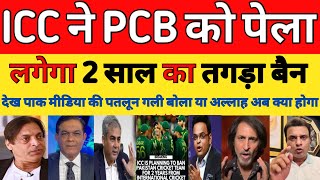 Pak media crying ICC ban Pak team 2 years international cricket after India game boycott |Pak reacts