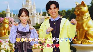 【かわいいニャングランプリ2026】中尾明慶「今年の応募作品は癒やしパワーが半端なかった」🐾BSテレ東×CREA毎年恒例イベント！