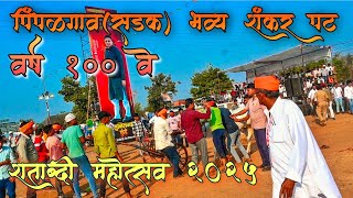 पिंपळगाव मध्ये बैलगाडा शर्यतीचा थरार || पिंपळगांव शंकरपट ||